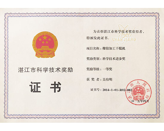 橡膠加工干攪機科學(xué)技術(shù)進步獎